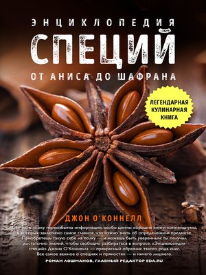 cover image of Энциклопедия специй. От аниса до шалфея